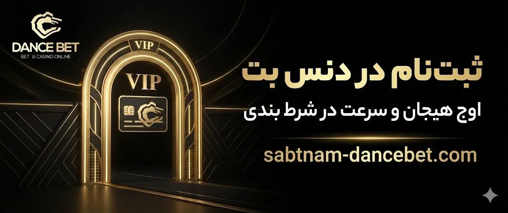 دنس بت ثبت نام